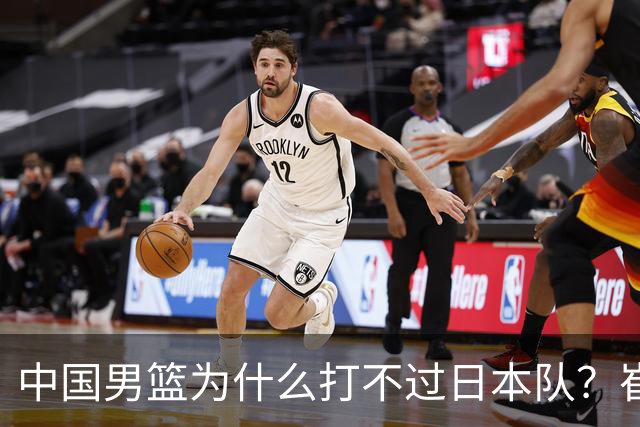 中国男篮为什么打不过日本队？崔永熙毫不客气说出原因，说得实在