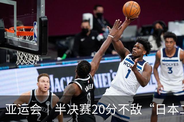亚运会｜半决赛20分不敌“日本二队”，集训比赛三个月的中国男篮成强弩之末