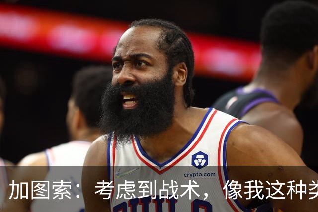 加图索：考虑到战术，像我这种类型的球员恐怕很难在我的球队立足
