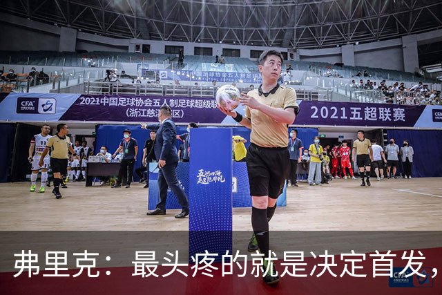 弗里克：最头疼的就是决定首发，想让大家都开心但球队天赋太足了