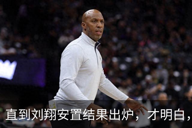 直到刘翔安置结果出炉，才明白，姚明15年前退役时的选择有多清醒